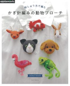 朝日新聞出版刺しゅう糸で編む かぎ針編みの動物ブローチ