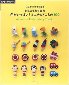 朝日新聞出版刺しゅう糸で編む色がいっぱい！ミニチュアこもの100